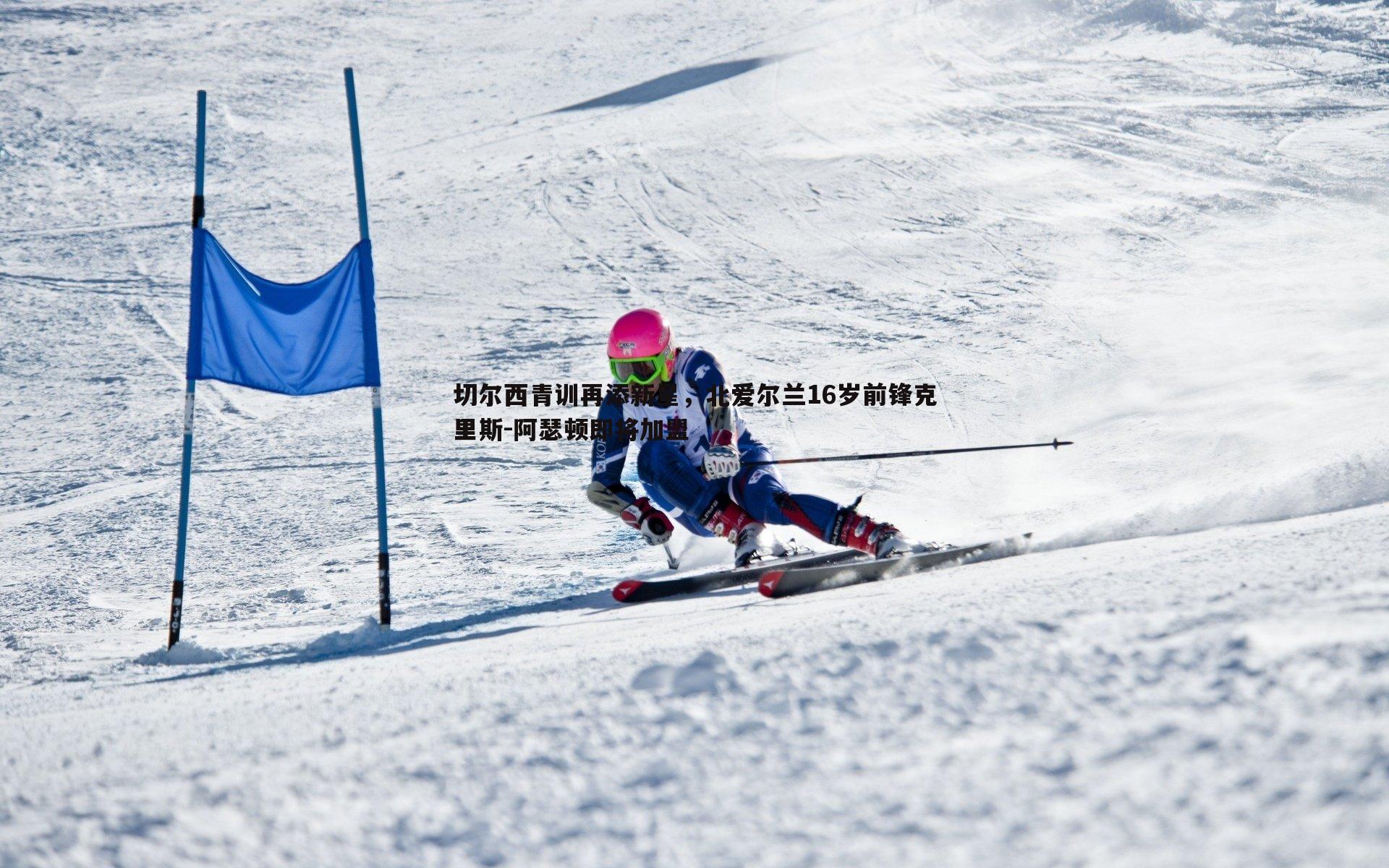 B体育-切尔西青训再添新星，北爱尔兰16岁前锋克里斯-阿瑟顿即将加盟