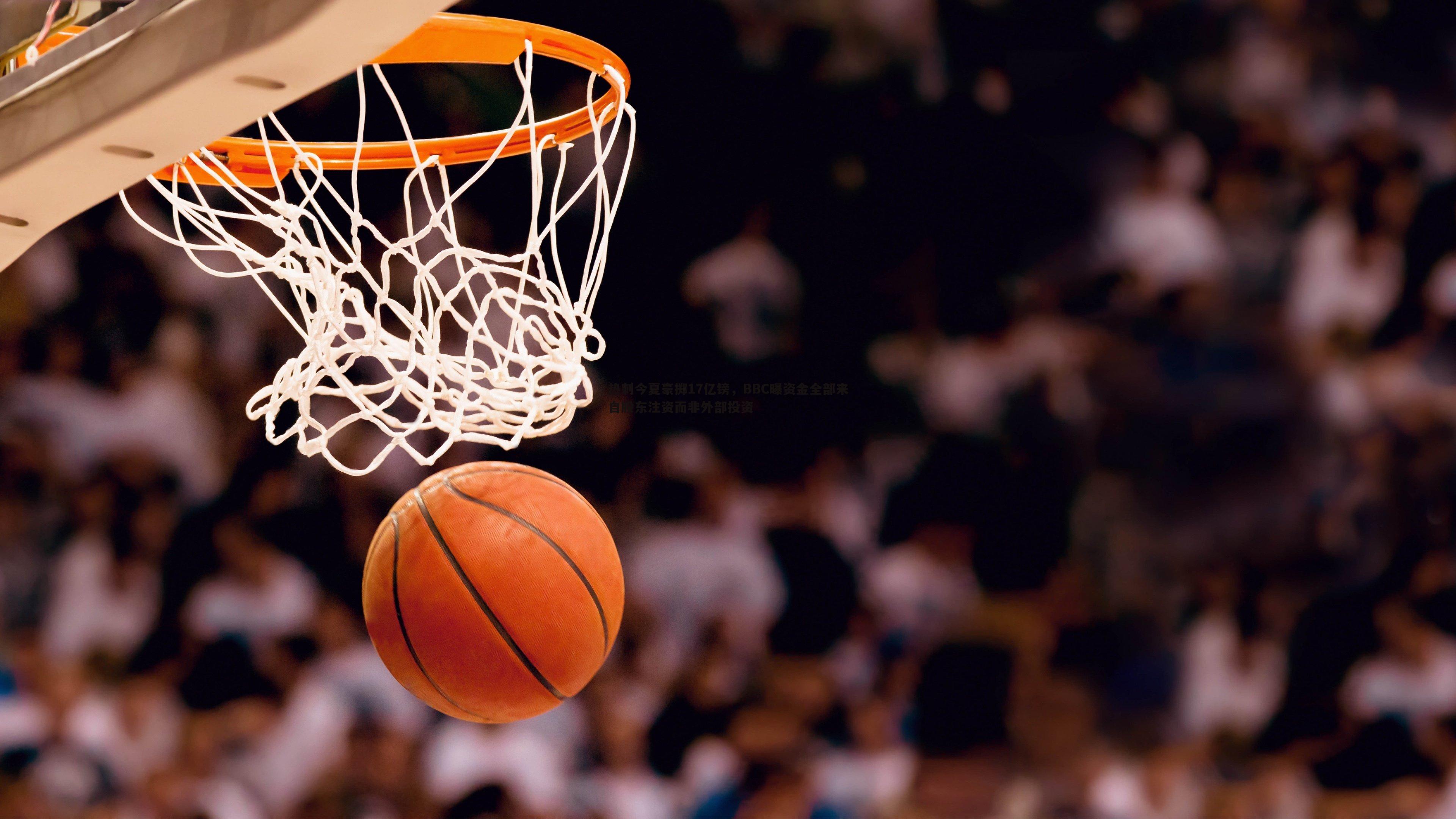 B体育-热刺今夏豪掷17亿镑，BBC曝资金全部来自股东注资而非外部投资