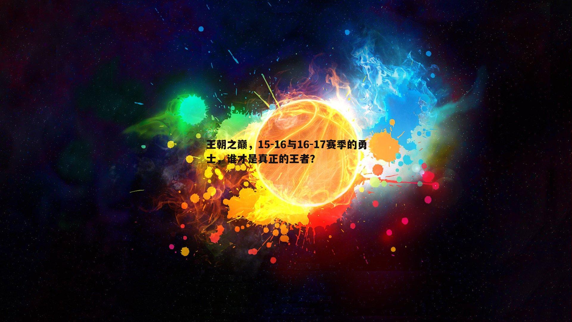 王朝之巅，15-16与16-17赛季的勇士，谁才是真正的王者？