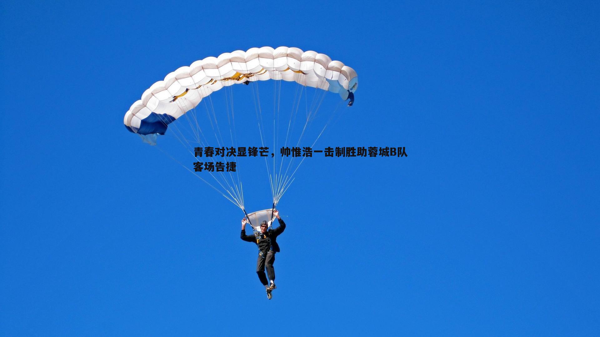 B体育-青春对决显锋芒，帅惟浩一击制胜助蓉城B队客场告捷