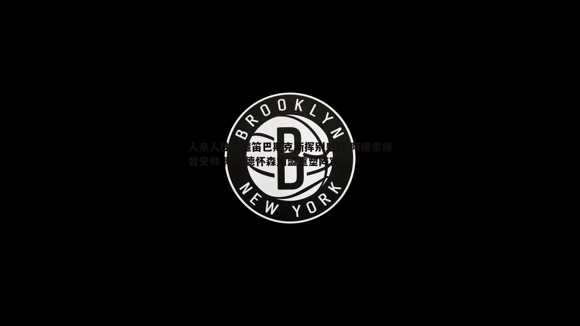 人来人往，魔笛巴斯克斯挥别皇马 阿隆索接替安帅 阿诺德怀森加盟重塑阵容