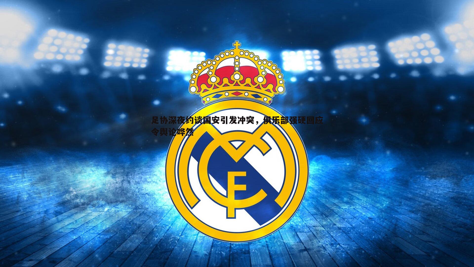 B体育-足协深夜约谈国安引发冲突，俱乐部强硬回应令舆论哗然